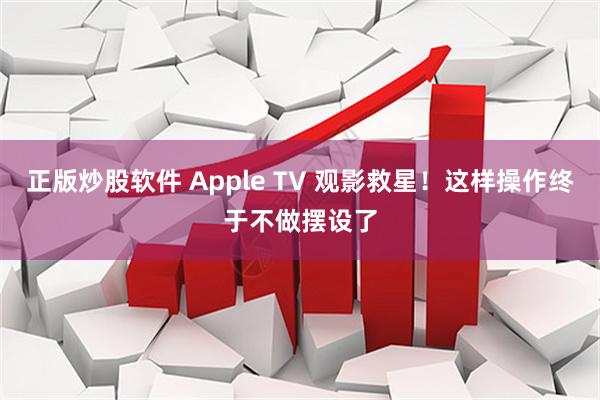 正版炒股软件 Apple TV 观影救星!这样操作终于不做摆设了